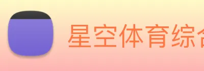 星空体育综合平台入口 Logo